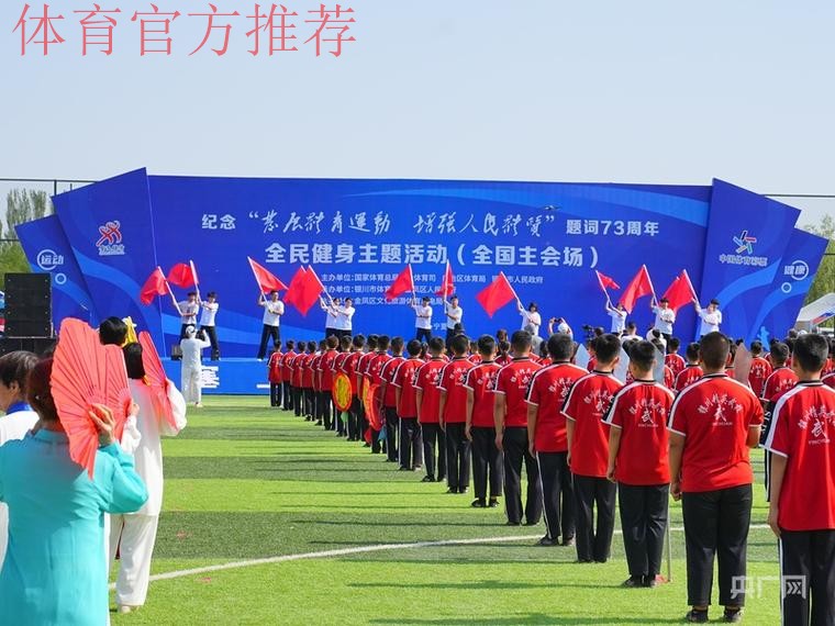 2024年中国足球协会“全民健身日”主会场活动在宁夏银川举行
